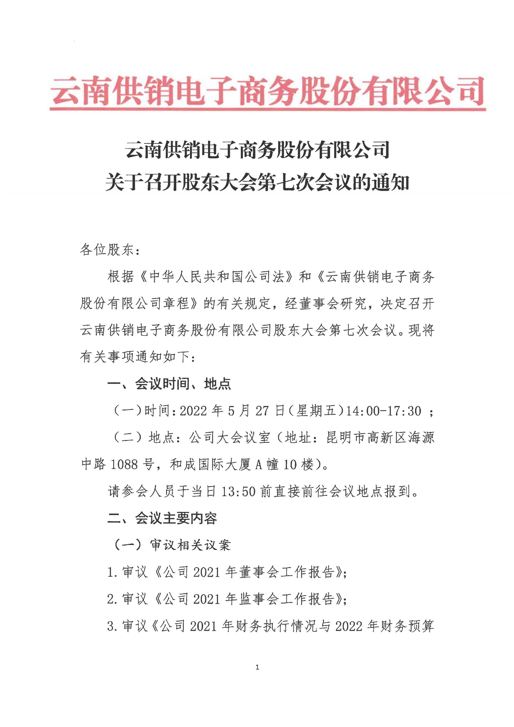 球速电子商务股份有限公司关于召开股东大会第七次会议的通知_00